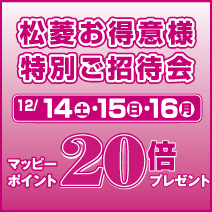 松菱お得意様 特別ご招待会