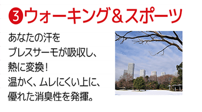 好日山荘 松菱百貨店5階 ミズノ ブレスサーモ アンダーウエアプラス ウォーキング&スポーツ 汗をブレスサーモが吸収し熱に変換 暖かく蒸れにくいうえに消臭性も発揮