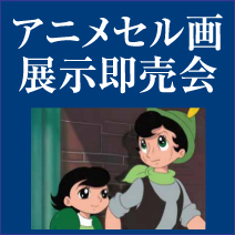 アニメセル画展示即売会