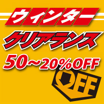 ウィンタークリアランス 50%~20%OFF