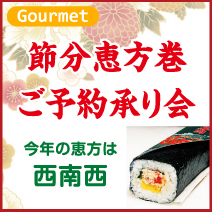 節分恵方巻ご予約承り会