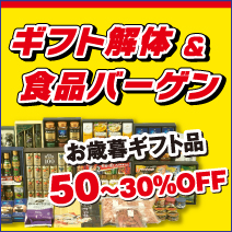 ギフト解体&食品バーゲン