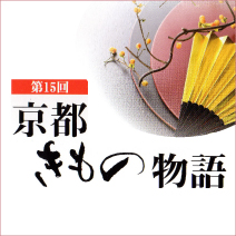 京都きもの物語 松菱百貨店6階催事場