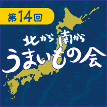 第14回 北から南から うまいもの会