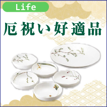 厄祝い好適品