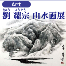 劉 耀宗 山水画展