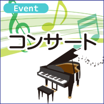 コンサート