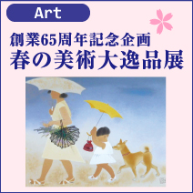 春の美術大逸品展