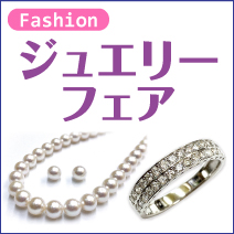 ジュエリーフェア