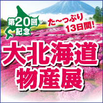 春の大北海道物産展