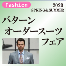 紳士服 2020パターンオーダースーツフェア SPRING&SUMMER