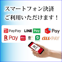 スマートフォン決済