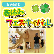 春休みフェスティバル