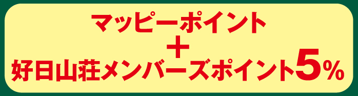 マッピーポイントと好日山荘メンバーズポイント5%