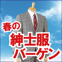 春の紳士服バーゲン