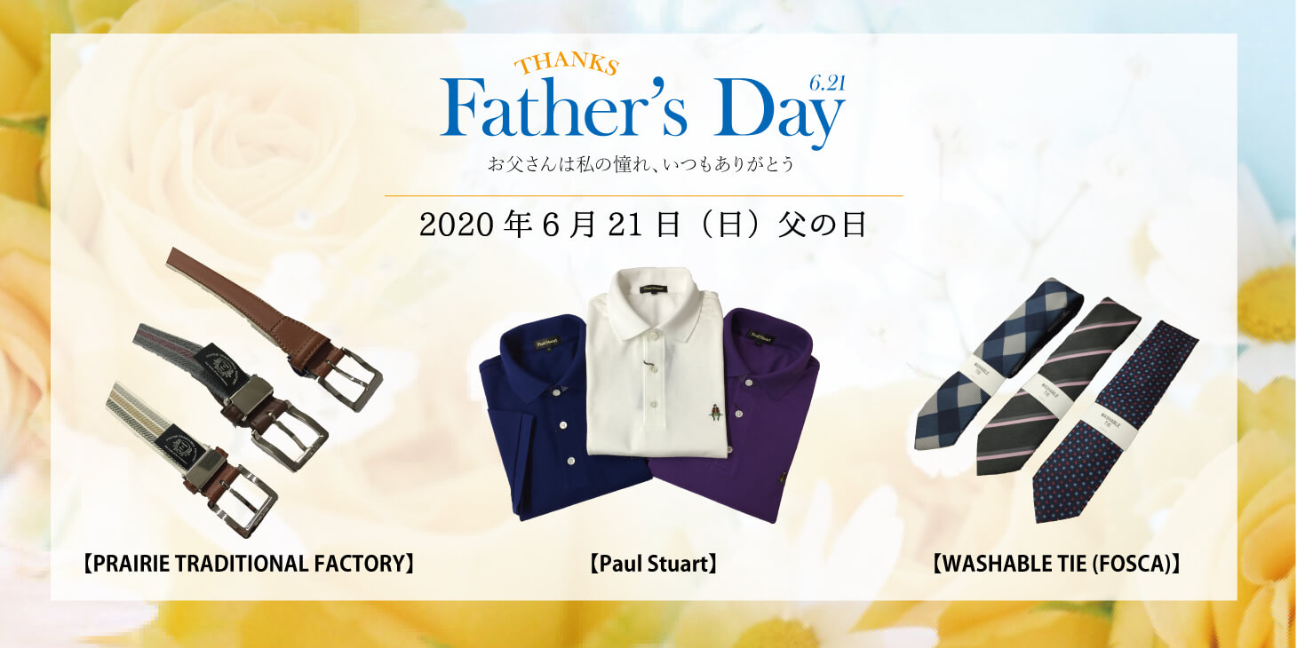 2020父の日 松菱百貨店